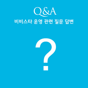 Q&A List, 비비스타 운영 관련 질문답변