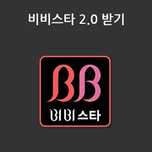 비비스타 2.0 받기