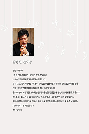 박경준의 스테이지 01호. 발행인 인사말