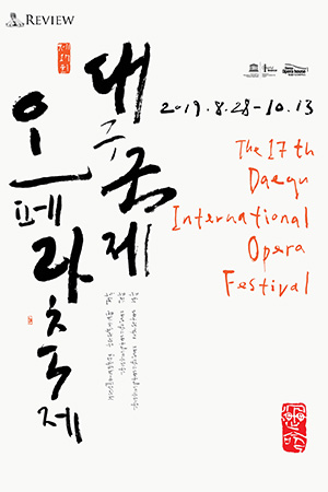 박경준의 스테이지 03호. 2019대구국제오페라축제 개막작 루치아