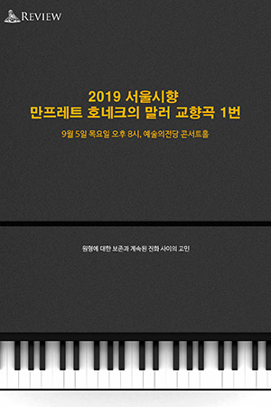 박경준의 스테이지 03호. 2019 서울시향 말러교향곡 1번