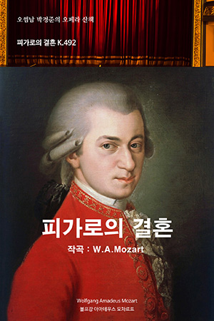 박경준의 스테이지 03호. 오썸남 박경준의 오페라 산책 : 피가로의 결혼