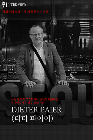 박경준의 스테이지 호04. 디터 파이어 : 박경준의 스테이지 기획 특별인터뷰