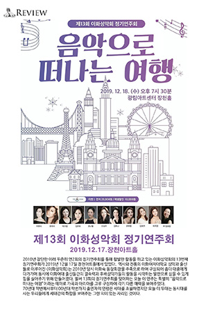 박경준의 스테이지 07호. 제13회 이화성악회 정기연주회