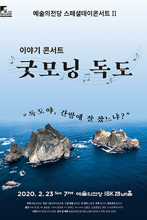 박경준의 스테이지 07호. 이야기 콘서트 굿모닝 독도