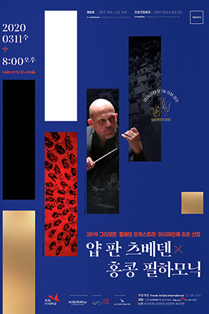 박경준의 스테이지 07호. 얍 판 츠베덴 홍콩 필하모닉