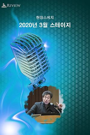 박경준의 스테이지 08호. 2020년 3월 스테이지 현장 스케치