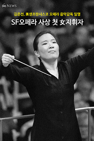 박경준의 스테이지 09호. 김은선, 미국 샌프란시스코오페라 사상 첫 여성 지휘자