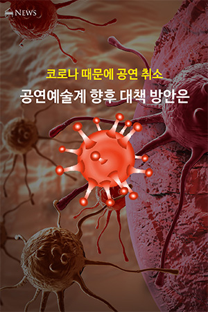 박경준의 스테이지 09호. 코로나 때문에 공연 취소. 공연예술계 향후 대책 방안은