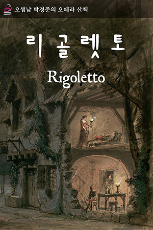 박경준의 스테이지 09호. 오썸남 박경준의 오페라 산책 : 리골렛토