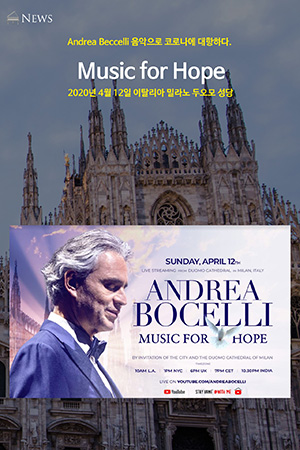 박경준의 스테이지 10호. Andrea Beccelli 음악으로 코로나에 대항하다