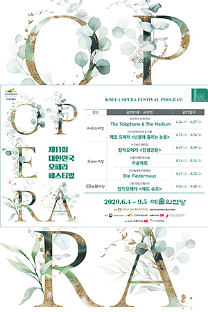 박경준의 스테이지 11호. 제11회 대한민국 오페라 페스티벌