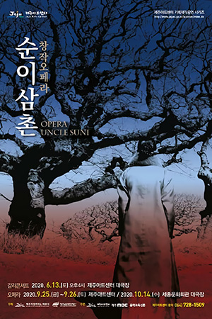 박경준의 스테이지 11호. 창작오페라 순이삼촌