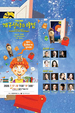 박경준의 스테이지 11호. 가족오페라 개구쟁이와 마법
