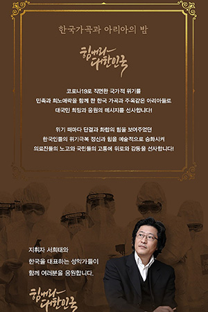 박경준의 스테이지 12호.  한국가곡과 아리아의 밤 힘내라 대한민국