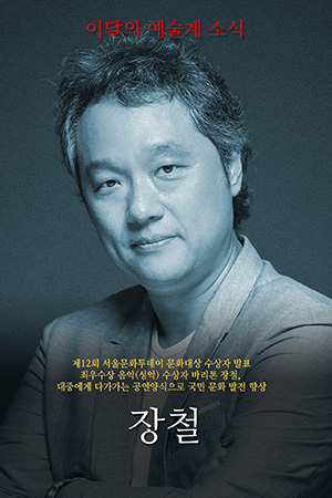 박경준의 스테이지 19호. 이달의 예술계 소식 : 제12회 서울문화투데이 문화대상 수상자
