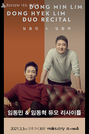 박경준의 스테이지 21호. 임동민 임동혁 듀오 리사이틀