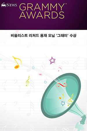 박경준의 스테이지 21호. 비올리스트 리처드 용재 오닐 '그래미' 수상