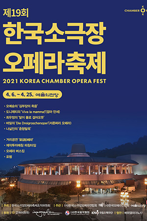 박경준의 스테이지 21호. 제19회 한국소극장 오페라축제