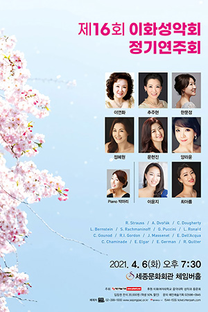박경준의 스테이지 21호. 제16회 이화성악회 정기연주회