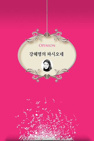박경준의 스테이지 23호. 강혜명의 파시오네