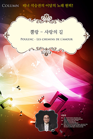박경준의 스테이지 23호. 테너 석승권의 이달의 노래 원픽 Poulenc les chemins de lamour