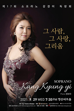박경준의 스테이지 23호. 제17회 소프라노 강경이 독창회