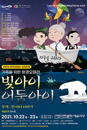 박경준의 스테이지 24호. 가족을 위한 환경오페라 빛아이 어둠아이