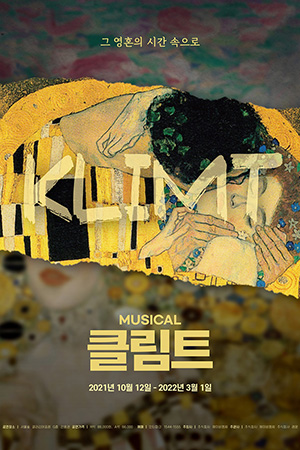박경준의 스테이지 24호. 뮤지컬 클림트