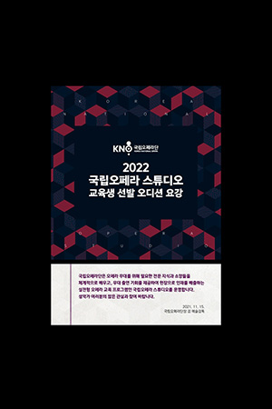 박경준의 스테이지 25호. 2022 국립오페라 스튜디오 교육생 선발 오디션 요강