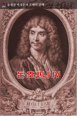 박경준의 스테이지 26호. 오썸남 박경준의 오페라 산책. 돈 조반니