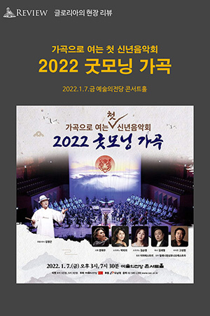 박경준의 스테이지 26호. 오글로리아의 현장 리뷰, 2022 굿모닝 가곡