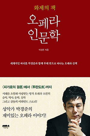박경준의 스테이지 26호. 신간소개, 오페라 인문학