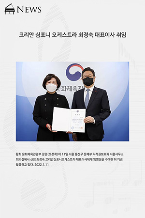 박경준의 스테이지 26호. 코리안 심포니 오케스트라 최정숙 대표이사 취임