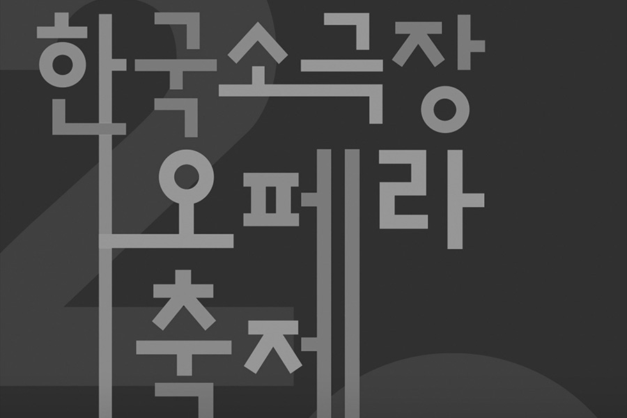 박경준의 스테이지 27호. 커버스토리. 제20회 한국소극장 오페라축제
