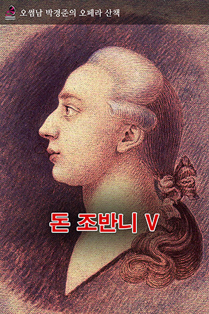 박경준의 스테이지 27호. 오썸남 박경준의 오페라 산책. 돈 조반니 V