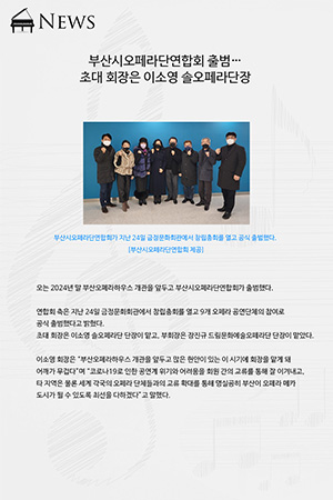 박경준의 스테이지 27호. 부산시오페라단연합회 출범, 초대 회장은 이소영 솔오페라단장