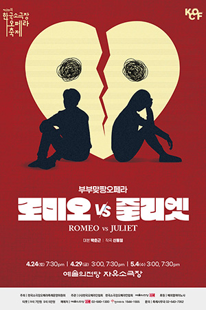 박경준의 스테이지 27호. 부부맞짱오페라, 로미오 VS 줄리엣
