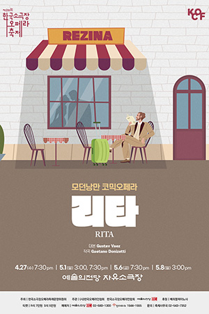 박경준의 스테이지 27호. 모던낭만 코믹오페라, 리타