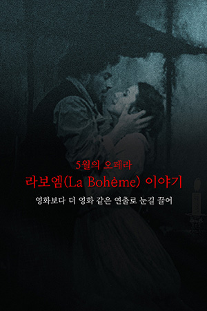 박경준의 스테이지 30호. 오페라 라보엠과  강화자 단장