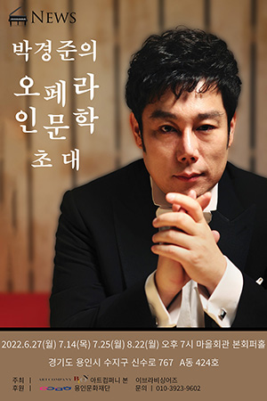 박경준의 스테이지 31호. 용인문화재단 인문학 초대 소개