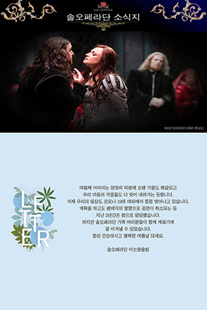 박경준의 스테이지 31호. 솔 오페라단 소식