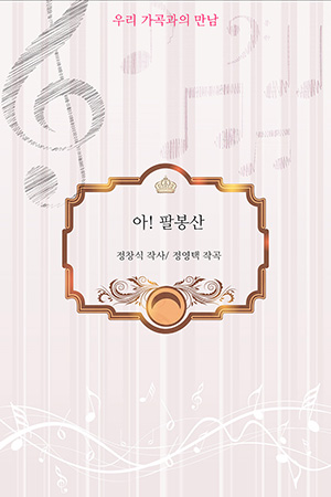 박경준의 스테이지 31호. 우리가곡과의 만남 : 아! 팔봉산
