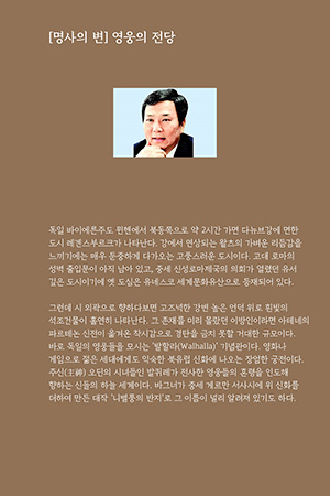 박경준의 스테이지 32호. 명사의 변, 영웅의 전당