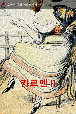 박경준의 스테이지 33호. 오썸남 박경준의 오페라 산책, 카르멘II