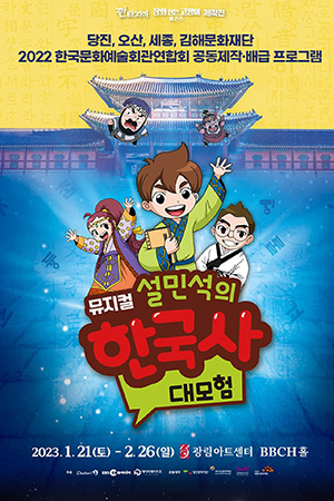 박경준의 스테이지 33호. 뮤지컬 설민석의 한국사 대모험