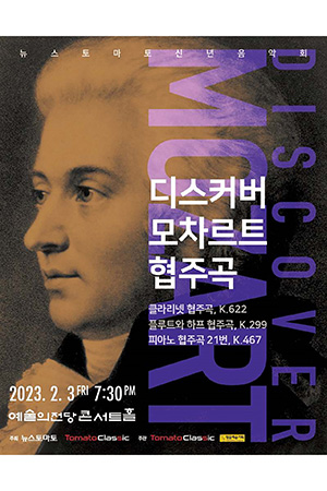 박경준의 스테이지 33호. 디스커버 모차르트 협주곡