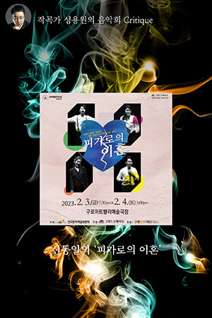 박경준의 스테이지 34호. 작곡가 성용원의 음악회 Critique : 신동일의 피가로의 이혼