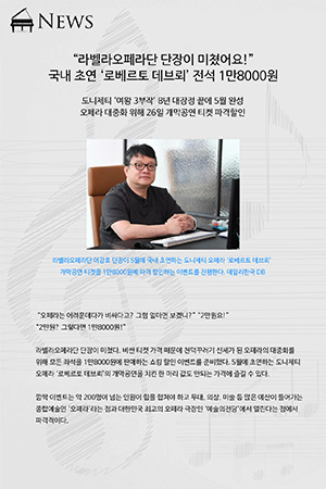 박경준의 스테이지 34호. 라벨라오페라단 단장이 미쳤어요