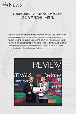 박경준의 스테이지 35호. 라벨라오페라단 ‘2023년 국가브랜드대상’ 문화 부문 대상 수상